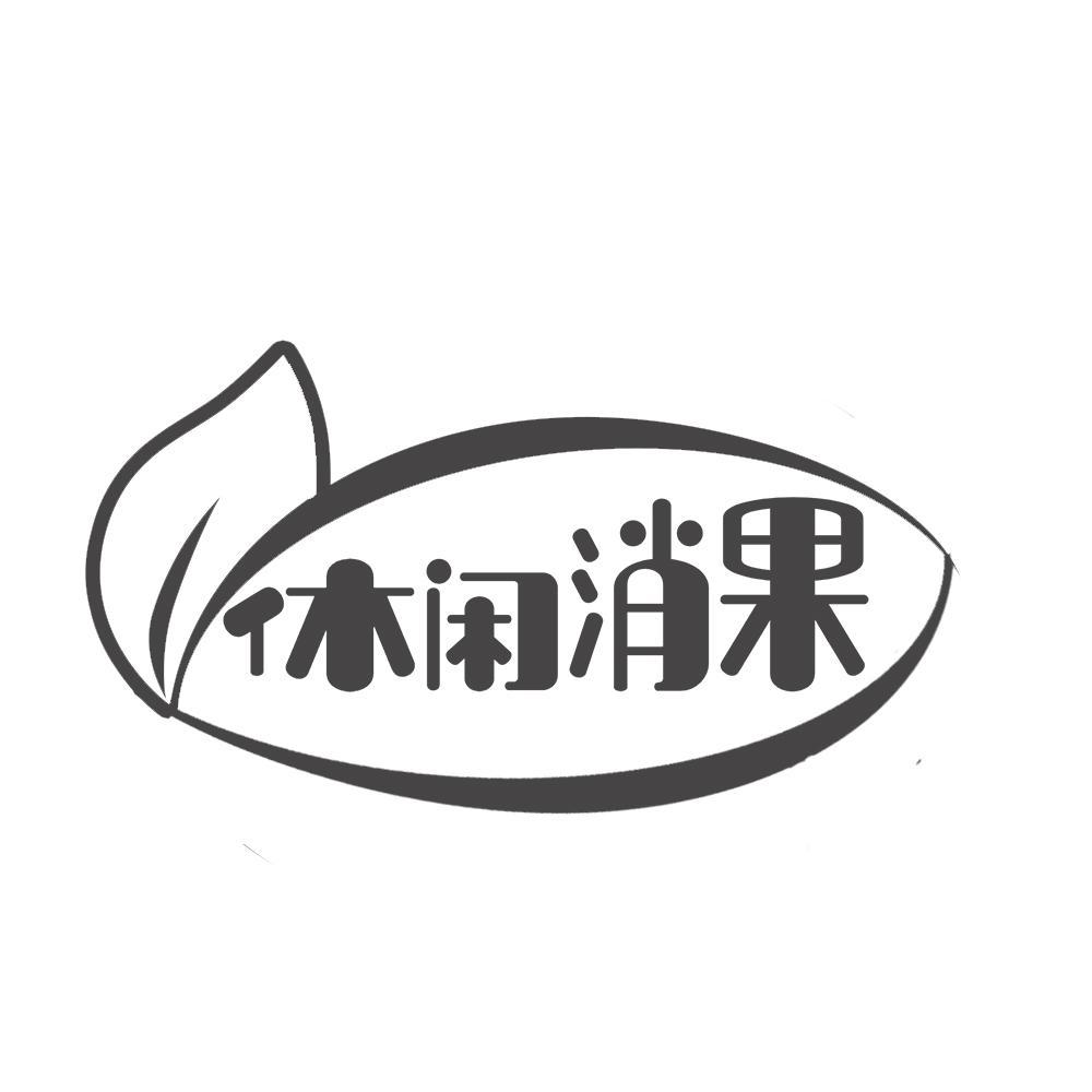 转让商标-休闲消果