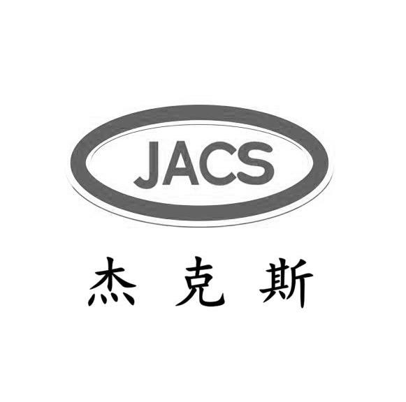 商標文字傑克斯 jacs商標註冊號 27856473,商標申請人鄭州傑克斯化工