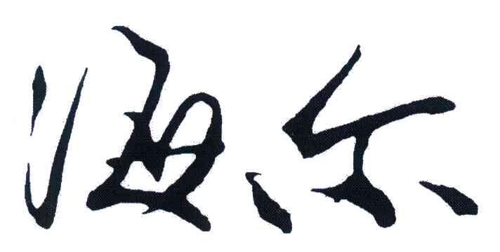 海尔商标标样