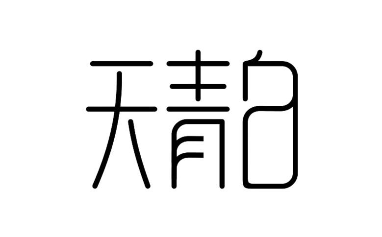 商标文字天青白商标注册号 55392146,商标申请人福建源和轩茶业有限