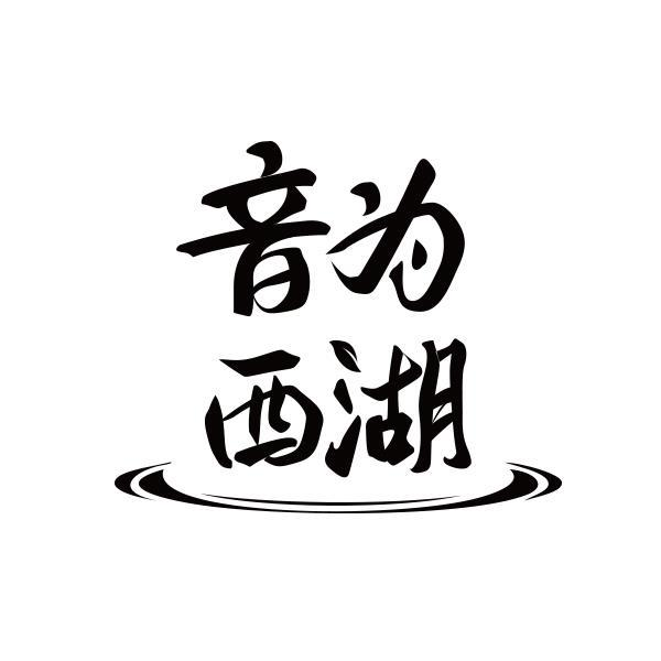 转让商标-音为西湖