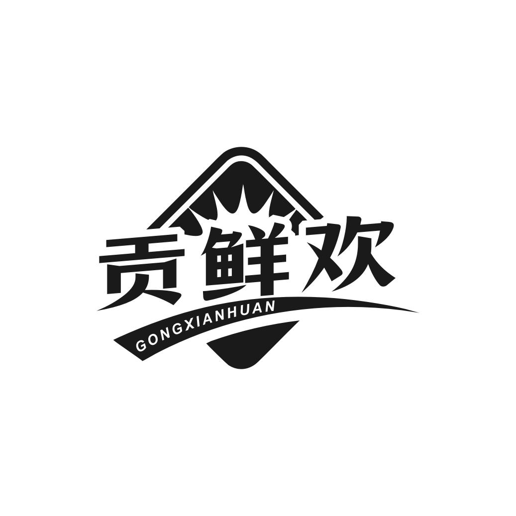 转让商标-贡鲜欢