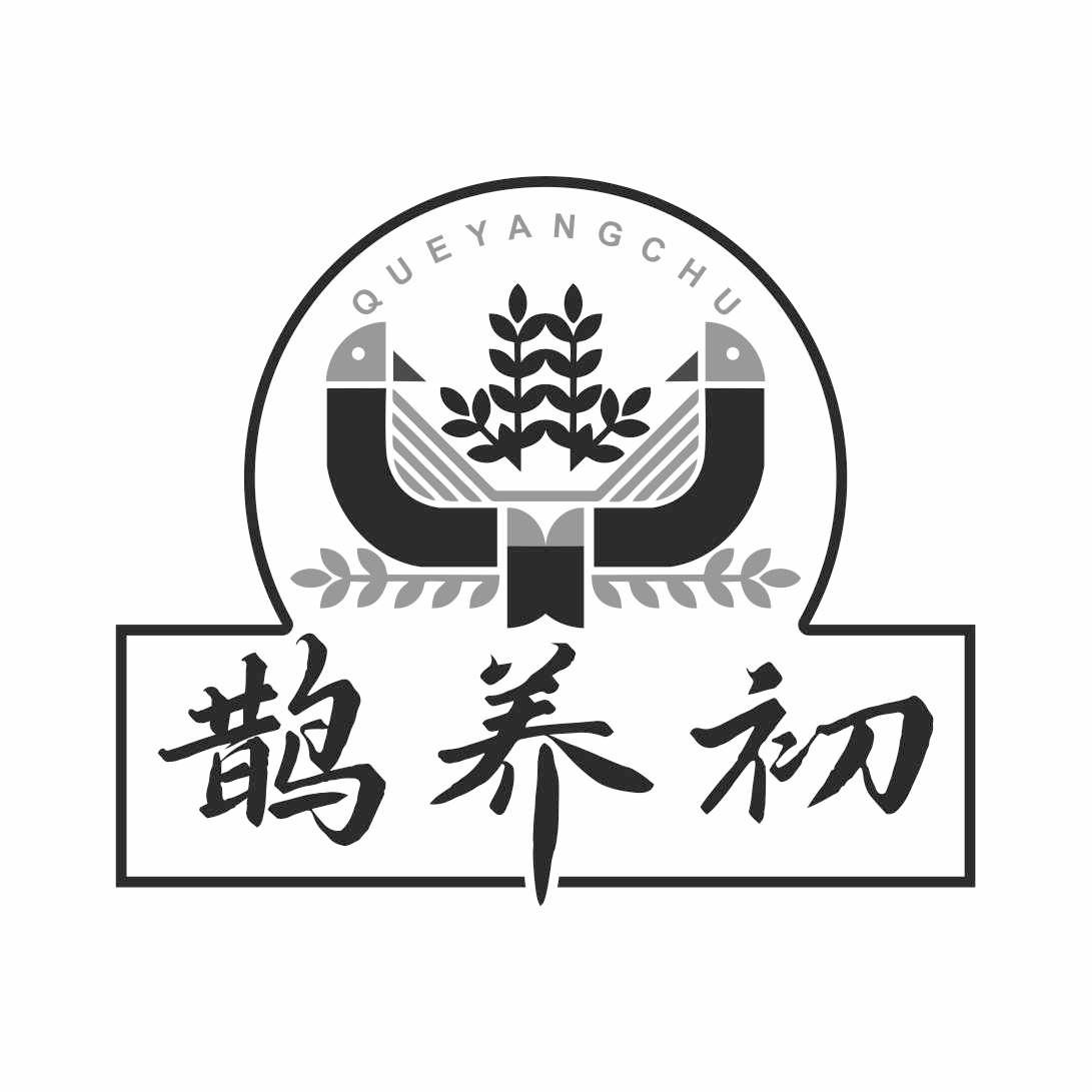 转让商标-鹊养初