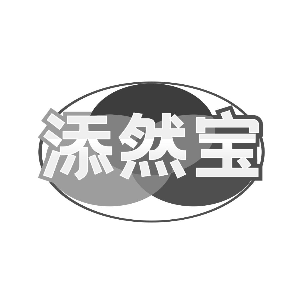 转让商标-添然宝