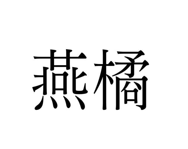 转让商标-燕橘