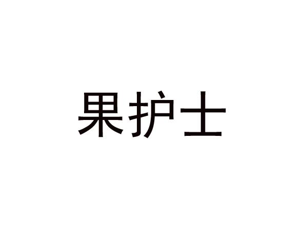 转让商标-果护士