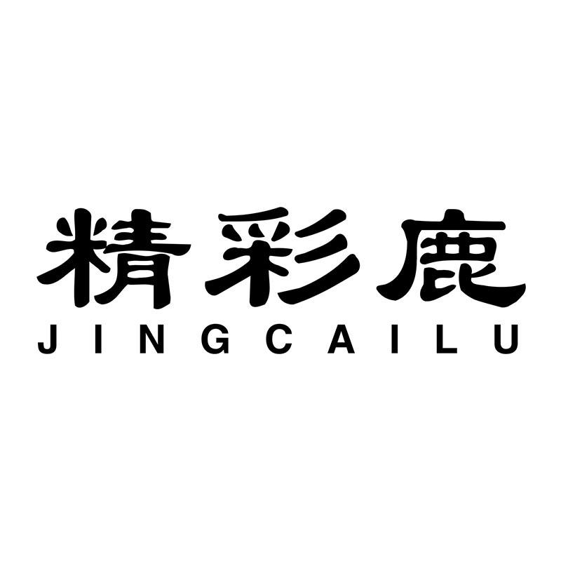 转让商标-精彩鹿