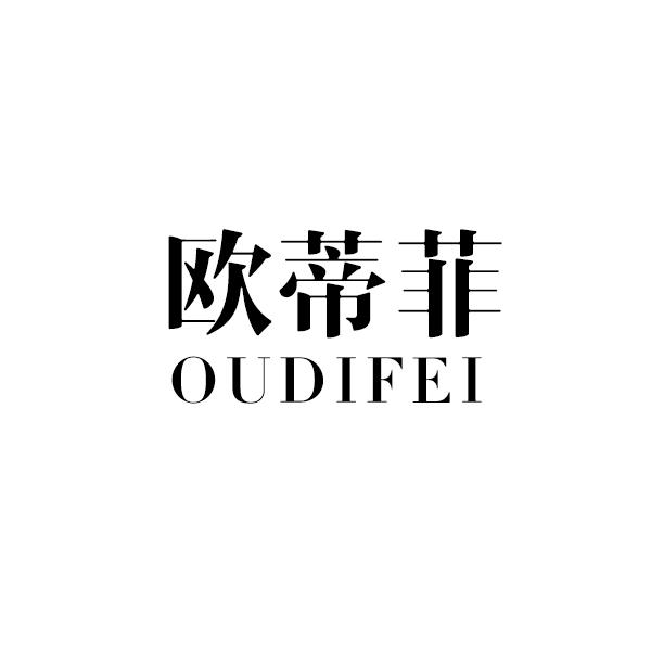 转让商标-欧蒂菲