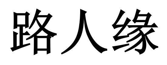 商标文字路人缘商标注册号 57203019,商标申请人湖北云雷信息技术有限