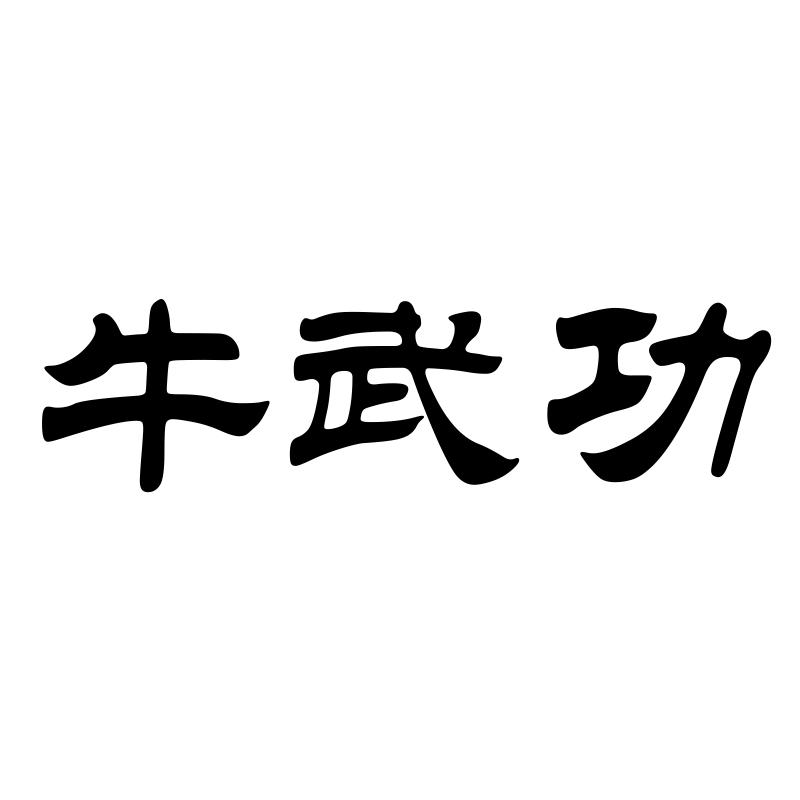 转让商标-牛武功