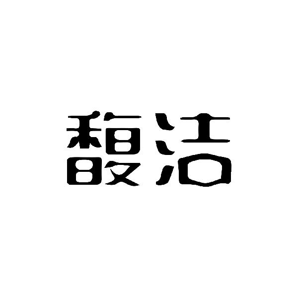 转让商标-馥洁