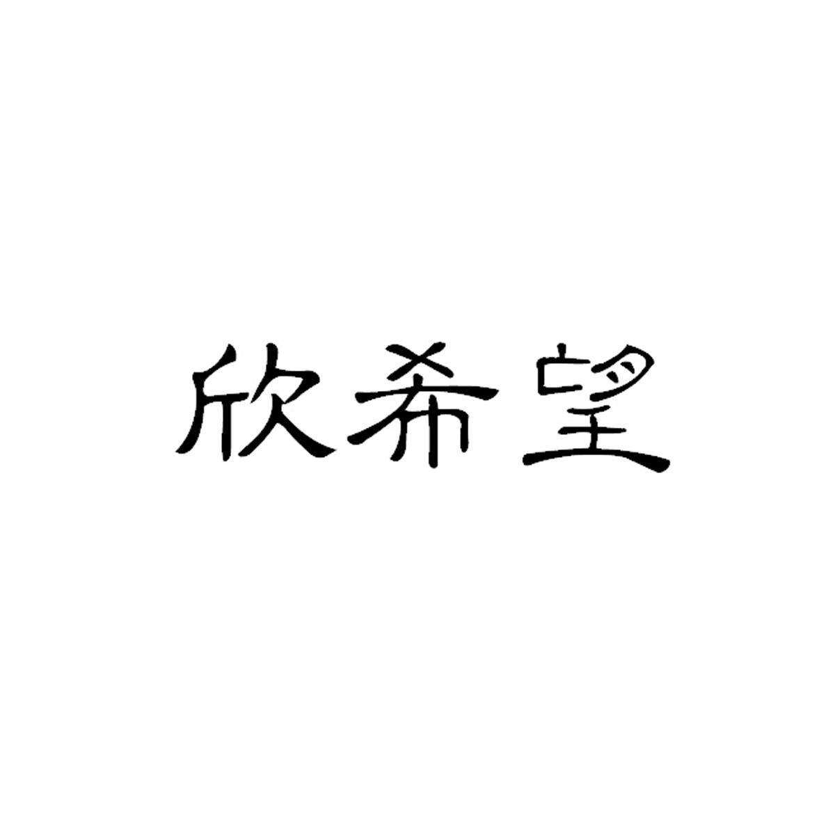 转让商标-欣希望