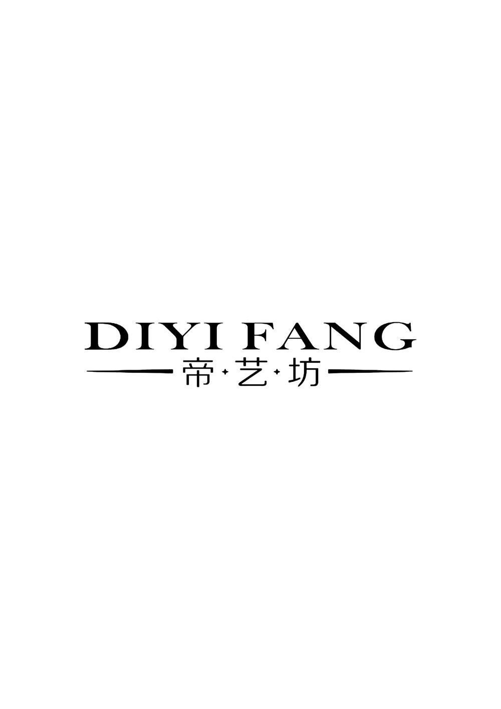 转让商标-帝·艺·坊