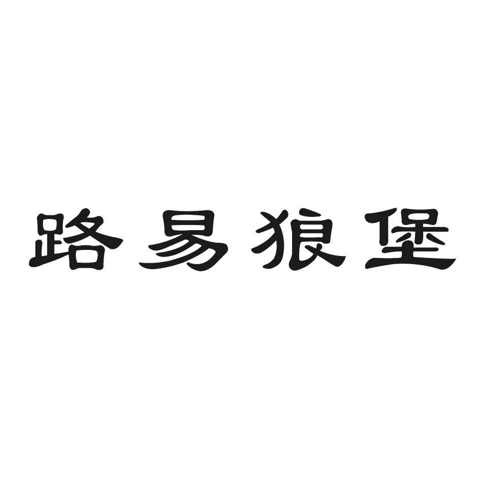 商標文字路易狼堡商標註冊號 9549877,商標申請人汕頭市金華綸紡織