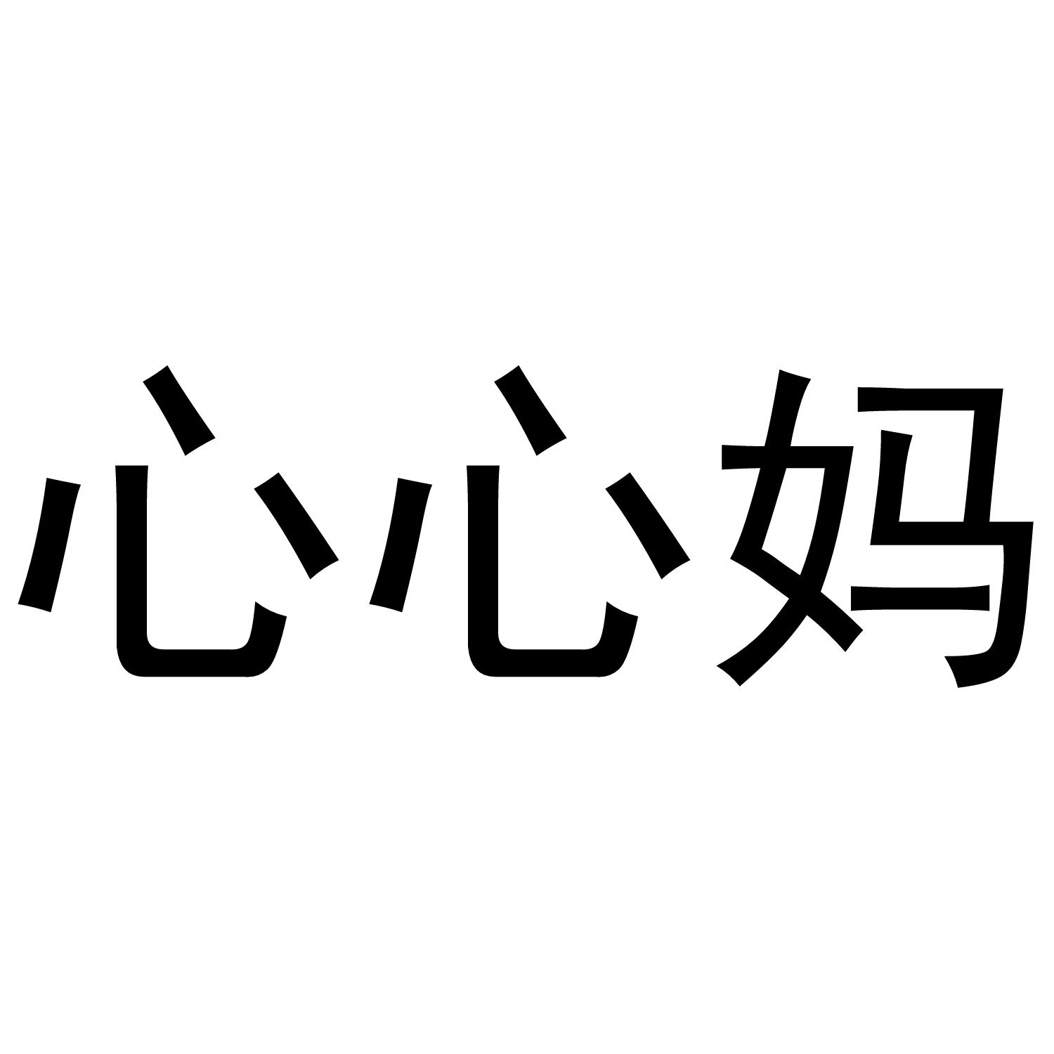 转让商标-心心妈