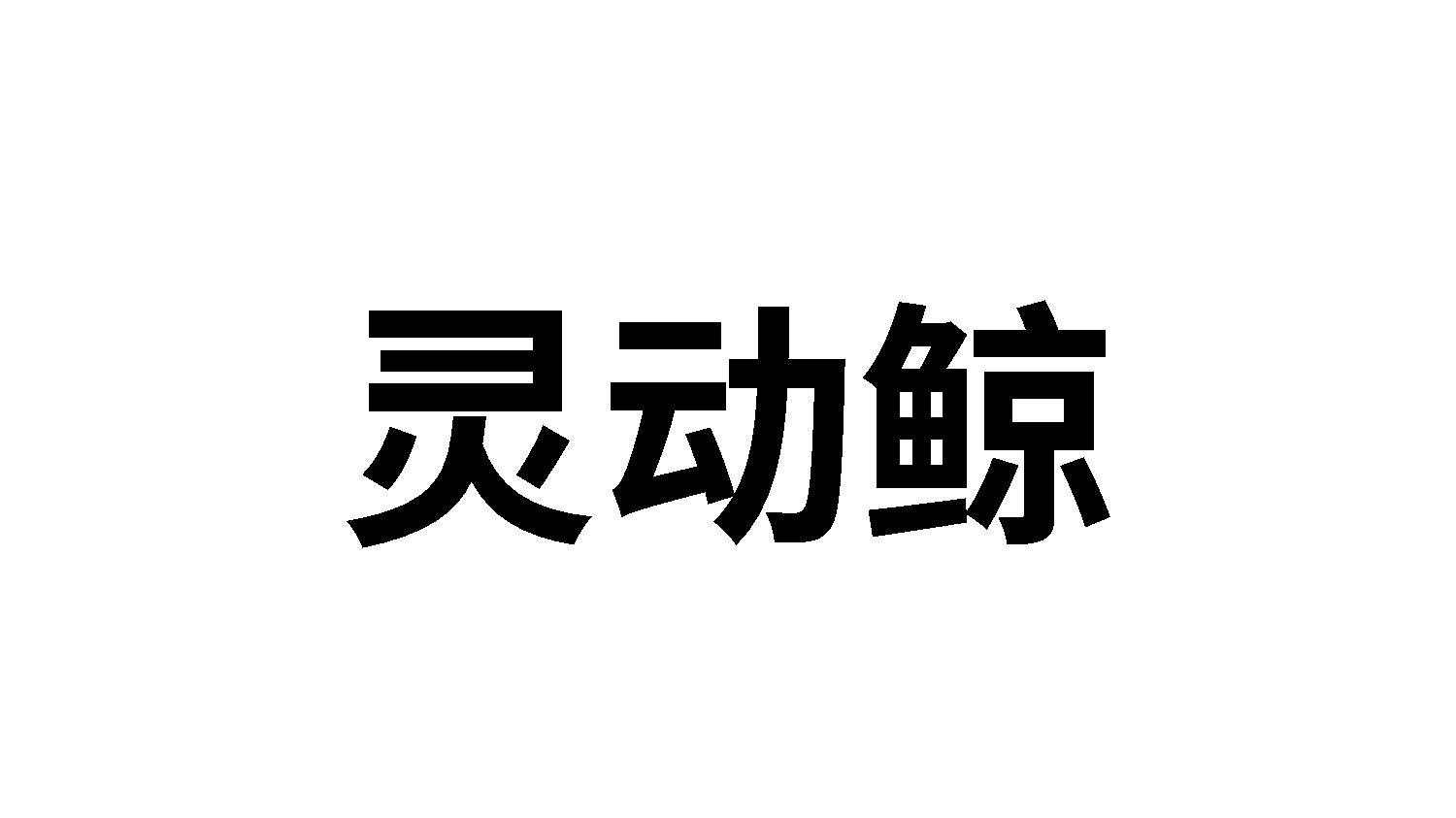 转让商标-灵动鲸