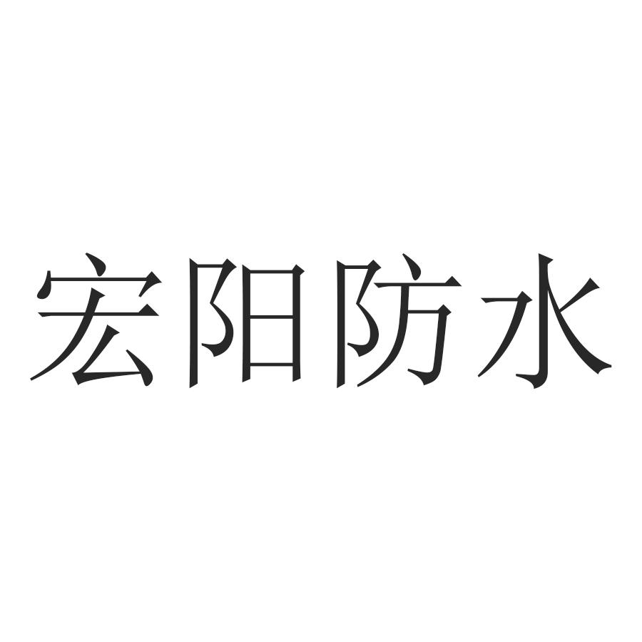 商标文字宏阳防水商标注册号 42799790,商标申请人师宗宏阳防水工程