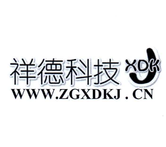 转让商标-祥德科技 XDK J WWW.ZGXDKJ.CN