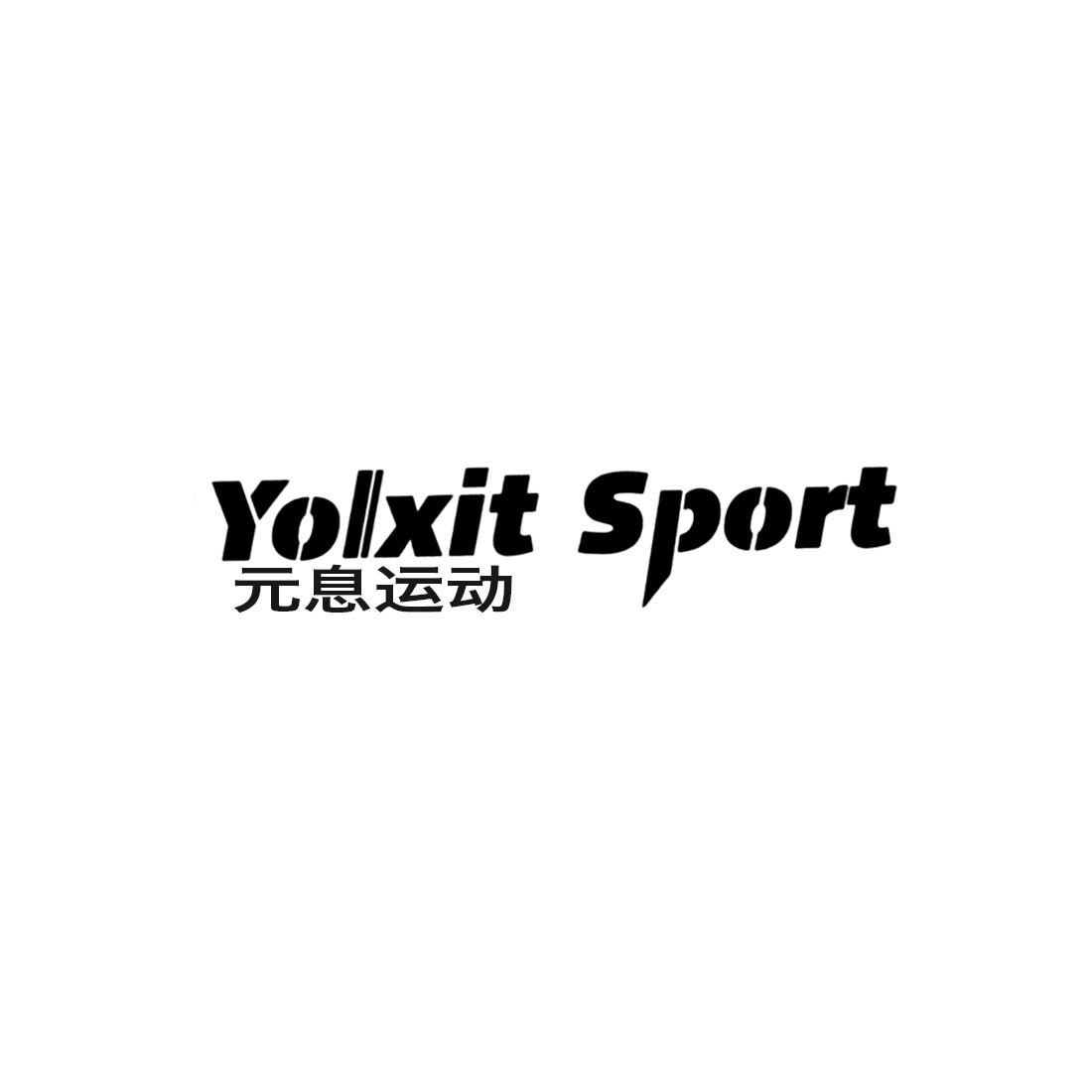 转让商标-YOLXIT SPORT 元息运动