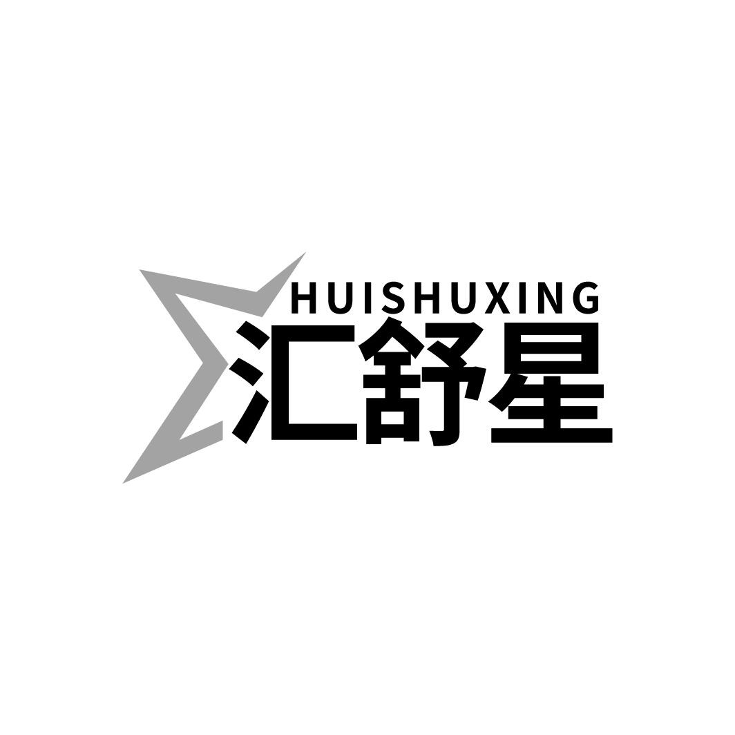 转让商标-汇舒星