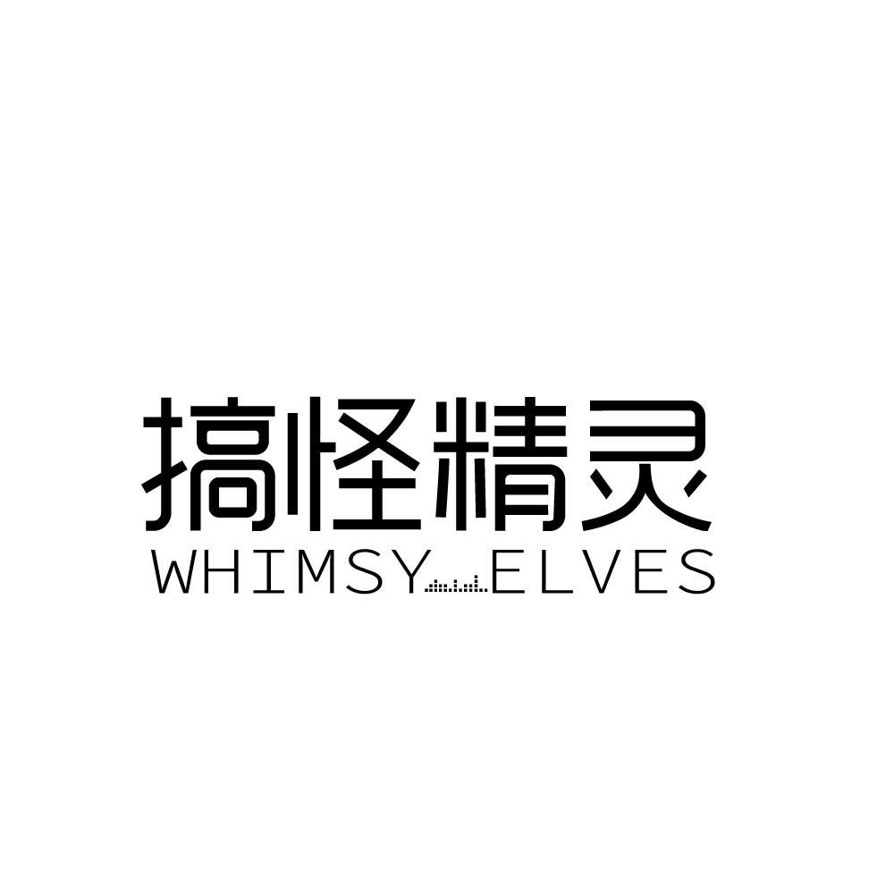 转让商标-搞怪精灵 WHIMSY ELVES