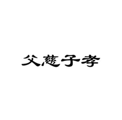 商标文字父慈子孝商标注册号 43185581,商标申请人赵向农的商标详情