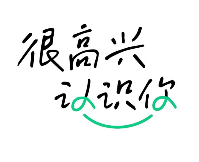 商标文字很高兴认识你商标注册号 48336501,商标申请人北京奇遇人生