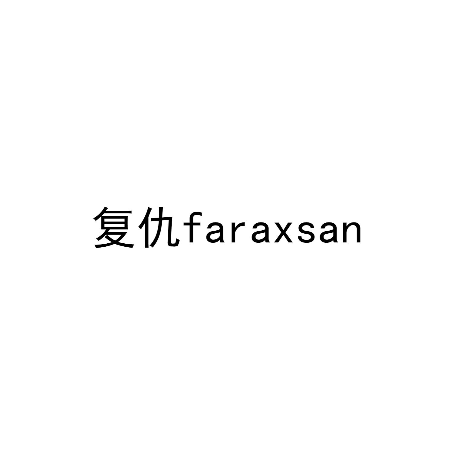 商标文字复仇 faraxsan商标注册号 50510254,商标申请人大连冷场文化