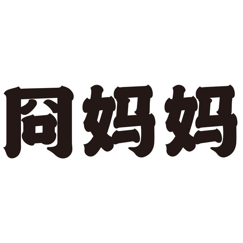 商标文字冏妈妈商标注册号 57111463,商标申请人北京完美知味餐饮管理
