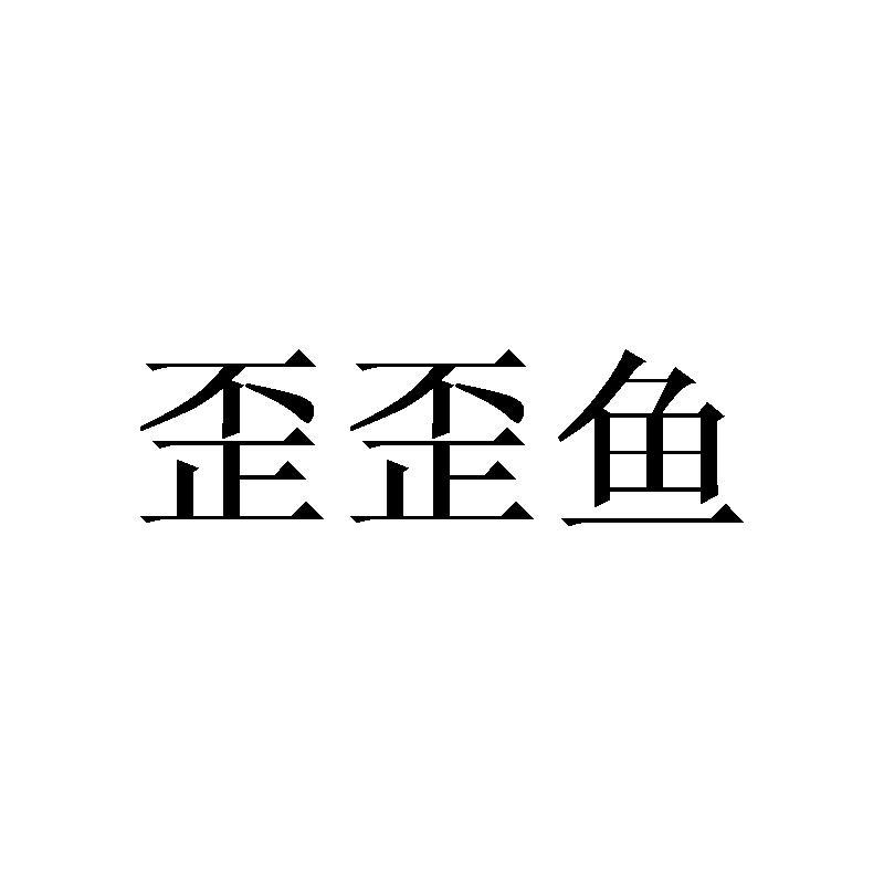 转让商标-歪歪鱼