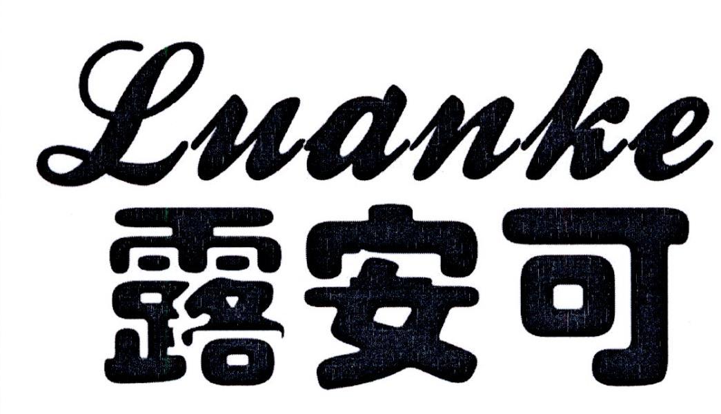 转让商标-露安可
