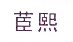 转让商标-茞熙