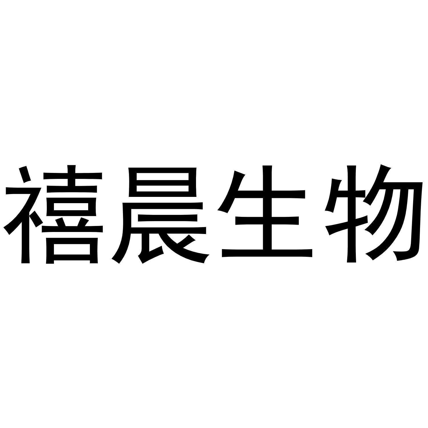 商标文字禧晨生物商标注册号 49230617,商标申请人王孟洁的商标详情