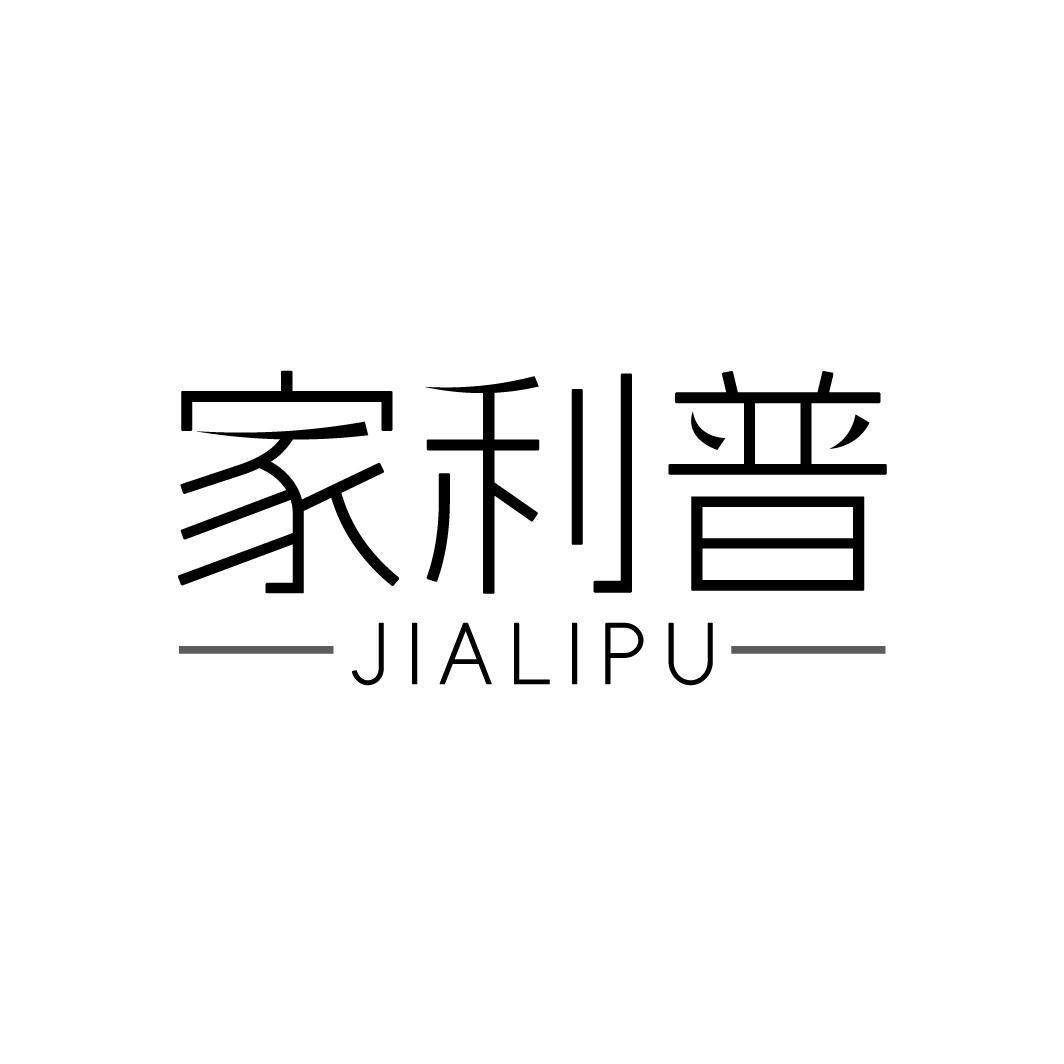 转让商标-家利普