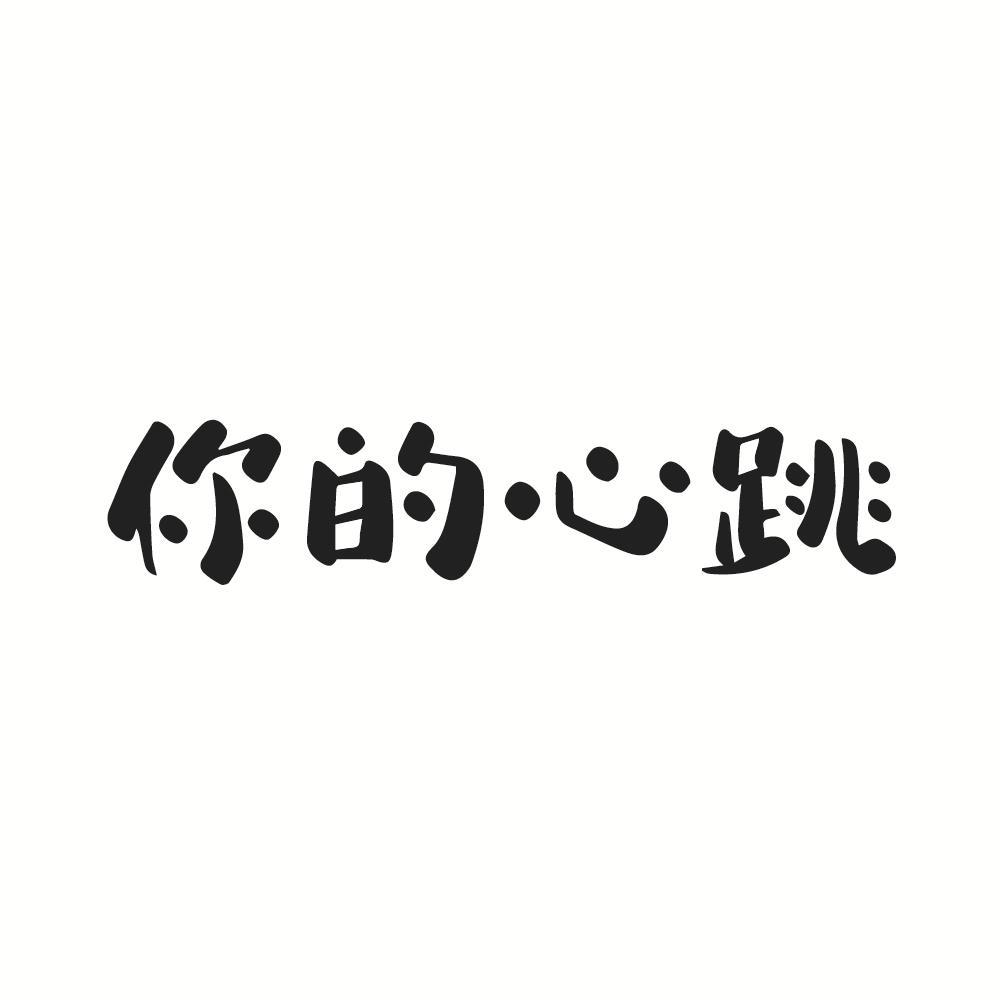 转让商标-你的心跳