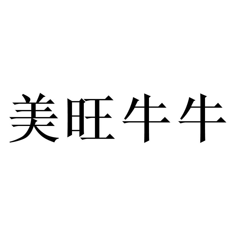 转让商标-美旺牛牛