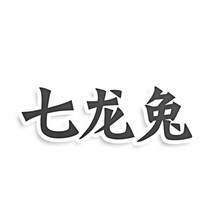 转让商标-七龙兔