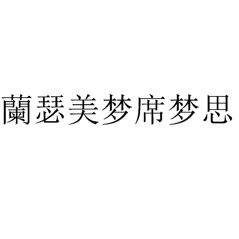 商标文字兰瑟美梦席梦思商标注册号 47680678,商标申请人美国席梦思