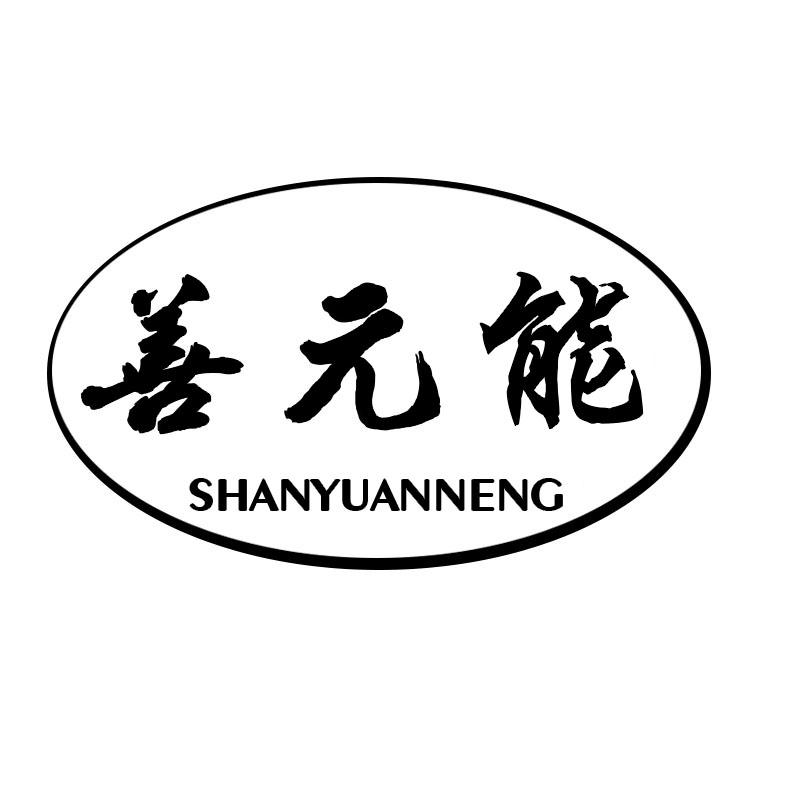 转让商标-善元能