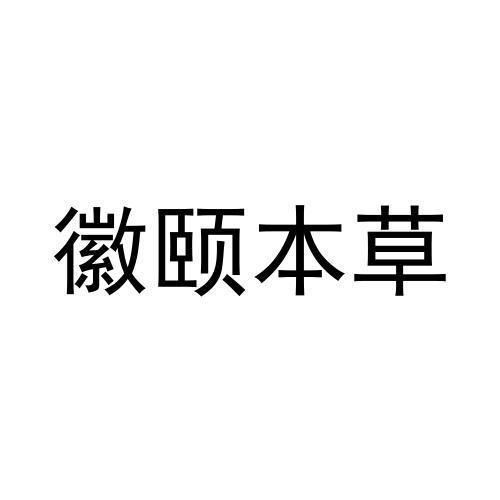 转让商标-徽颐本草
