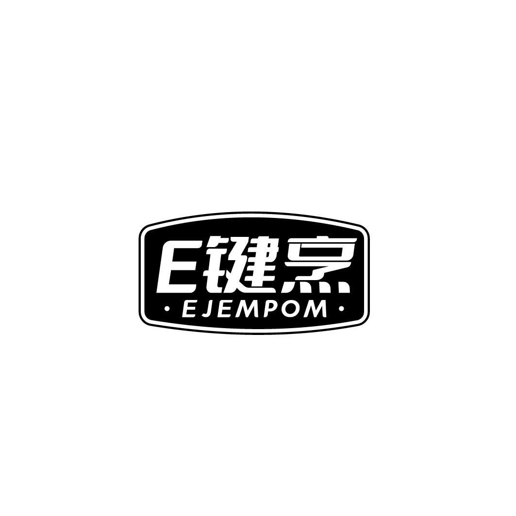 转让商标-E键烹 EJEMPOM