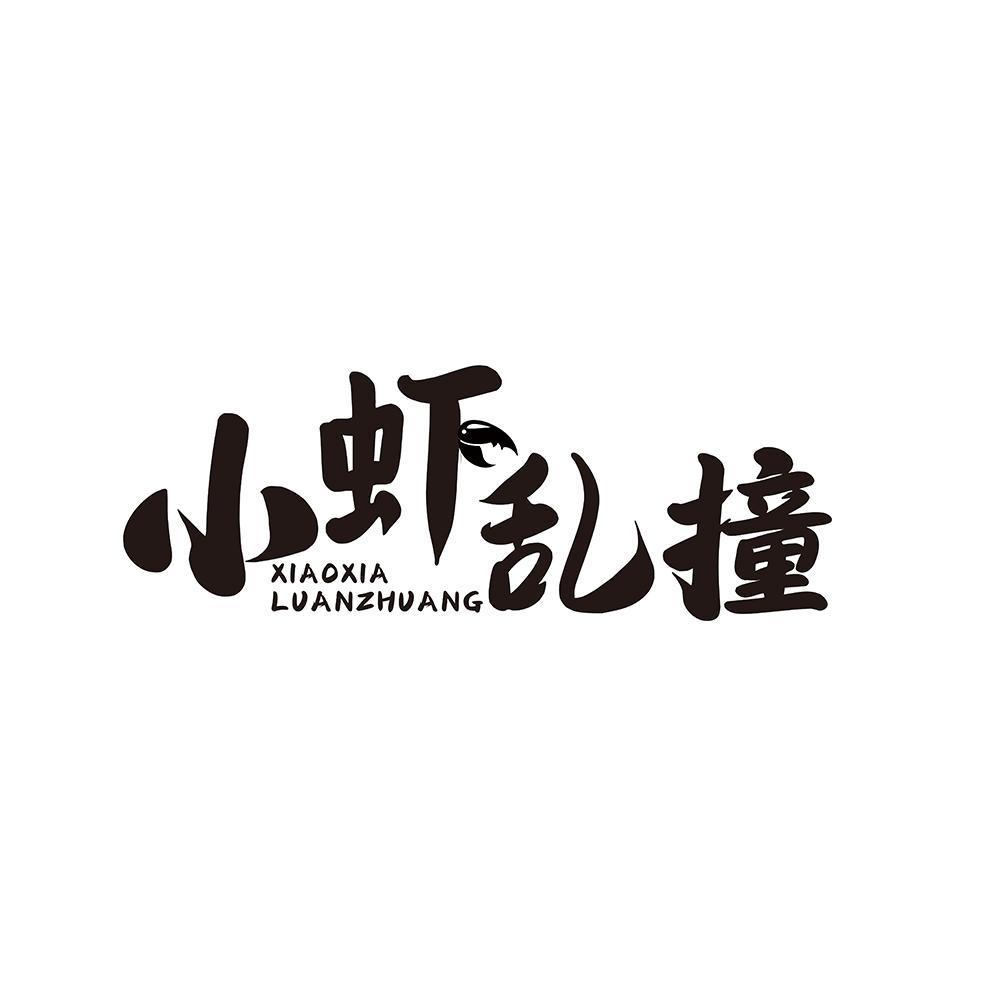 转让商标-小虾乱撞