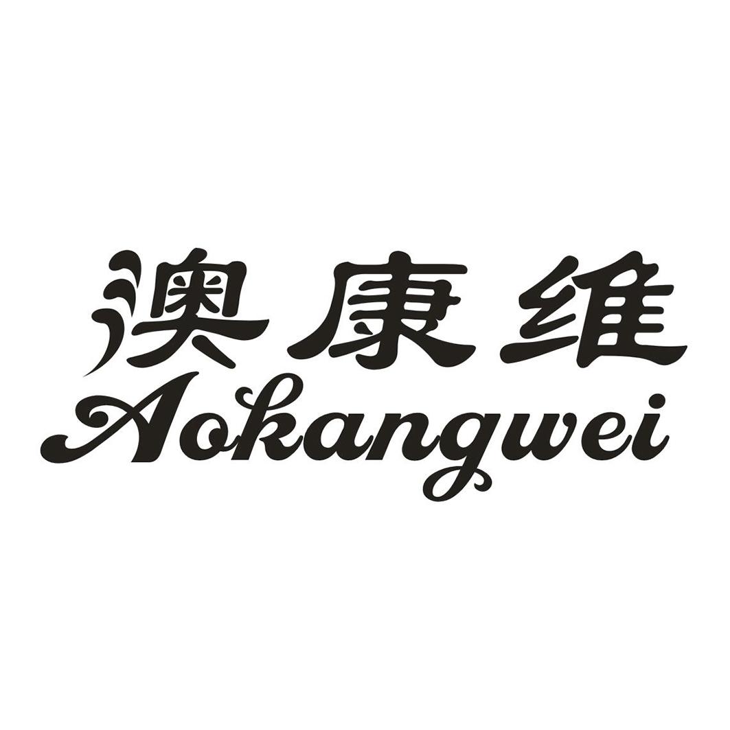 转让商标-澳康维