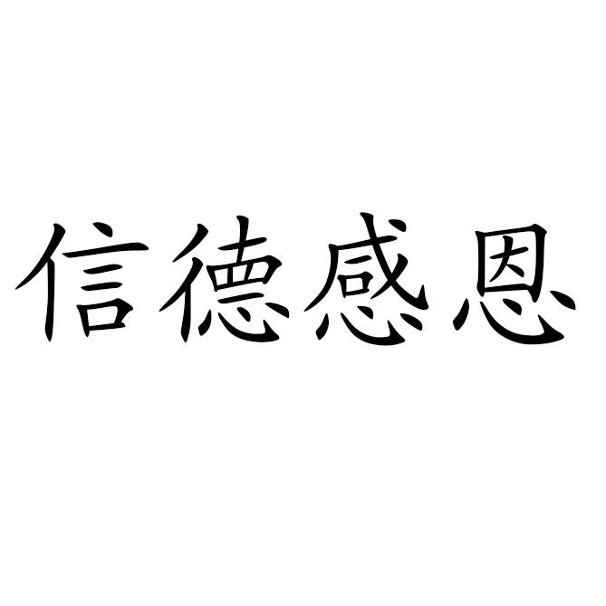 转让商标-信德感恩