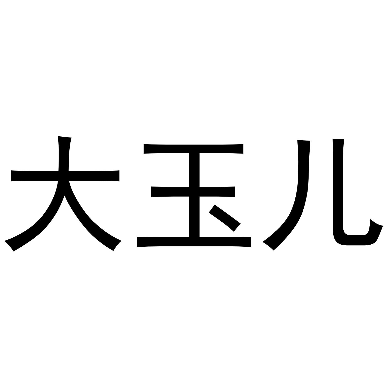 商标文字大玉儿商标注册号 58888439,商标申请人三明市大田县浅茶贸易