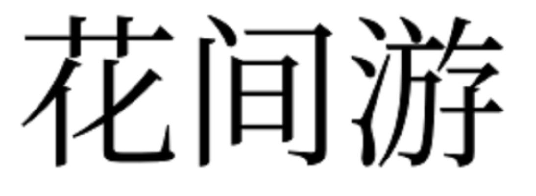 商标文字花间游商标注册号 47748553,商标申请人刘立志的商标详情