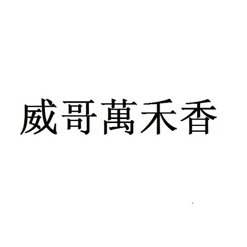 商标文字威哥万禾香商标注册号 59883321,商标申请人陕西映赏云端文化