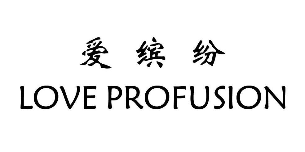 转让商标-爱缤纷 LOVE PROFUSION