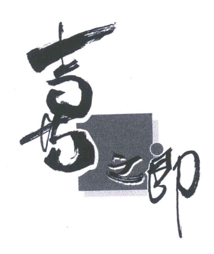 喜之郎商标标样