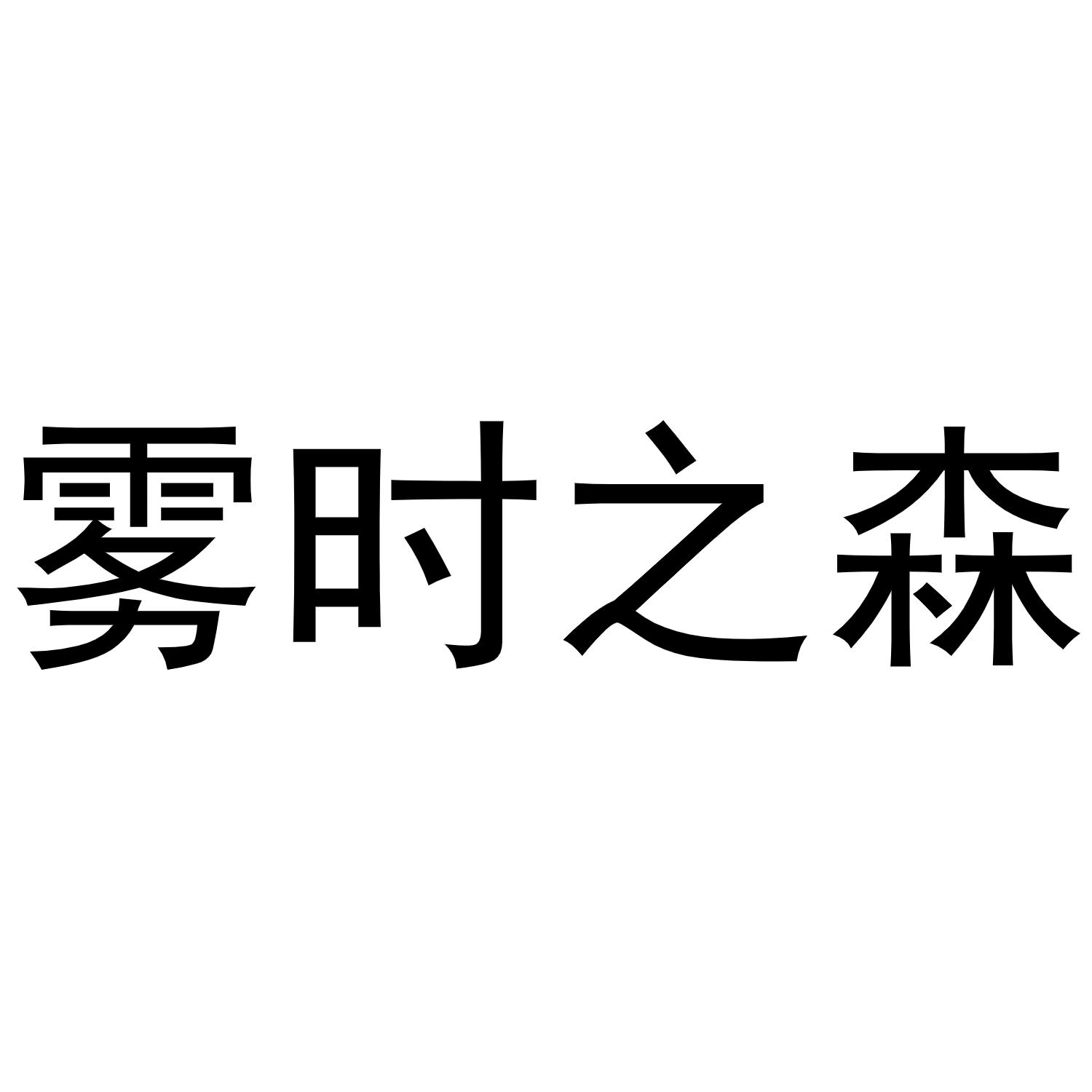 商标文字雾时之森商标注册号 56927016,商标申请人广州市青橙网络科技